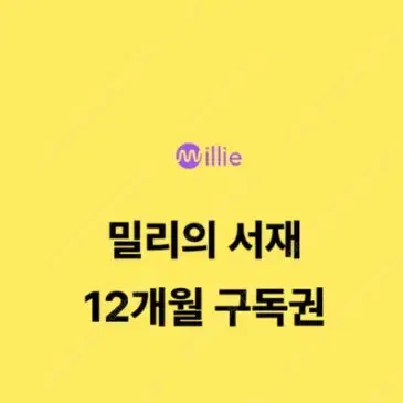 밀리의 서재 12개월 구독권